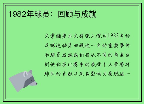 1982年球员：回顾与成就