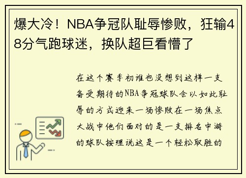 爆大冷！NBA争冠队耻辱惨败，狂输48分气跑球迷，换队超巨看懵了