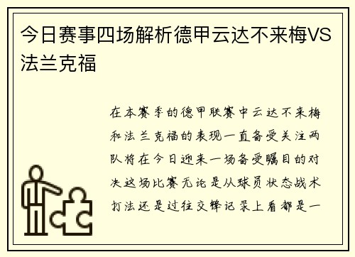 今日赛事四场解析德甲云达不来梅VS法兰克福